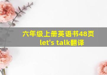 六年级上册英语书48页let's talk翻译